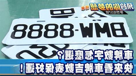 吉祥數|數字是吉是凶？車牌、手機號碼 看這2位數就知道 